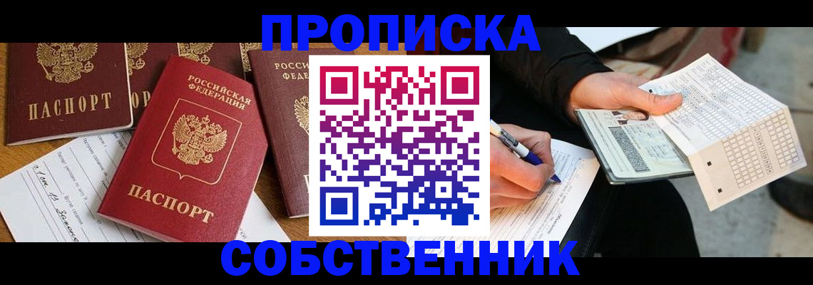 прописка 2025 в Нариманове