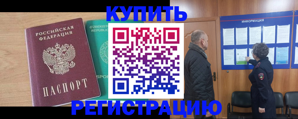 прописка регистрация в Нариманове